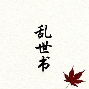 乱世书（甜美女戏腔）