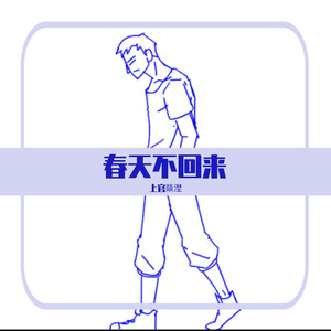 春天不回来