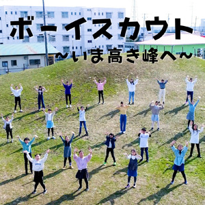 ボーイスカウト～いま高き峰へ～