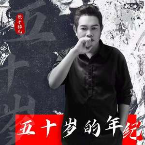 五十岁的年纪 (DJ豪大大版)