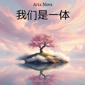 我们是一体 (Live)