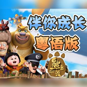 伴你成长（粤语版）