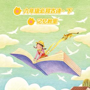 六年级必背古诗·下