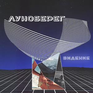 Окунись