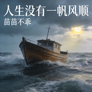 人生没有一帆风顺