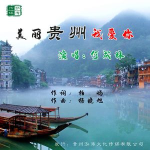 美丽贵州我爱你