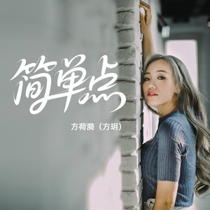 简单点