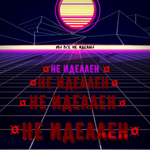 Не идеален