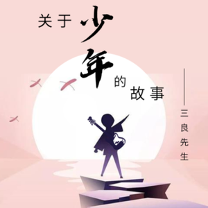 关于少年的故事
