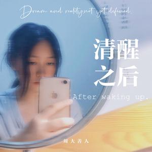清醒之后1