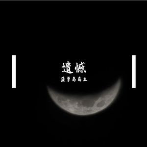 囚笼