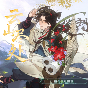 云山尽处（健康活力版）