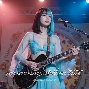 เศษความทรงจำที่ลบไม่ได้ (Unforgettable Memories)