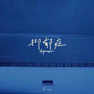 抑郁症（Prod.Lilskittles/LILEVE）