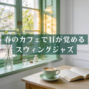 春の朝をすっきり目覚めさせるジャズ