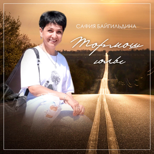 Йәшәйек берҙәм генә