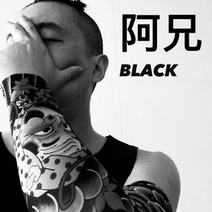 阿兄