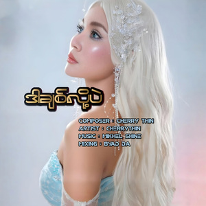 ဒါချစ်လို့ပဲ