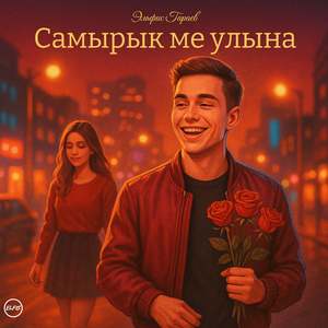 Самырык ме улына