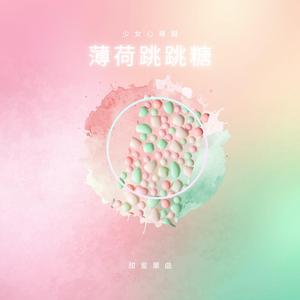 薄荷跳跳糖 輕快版