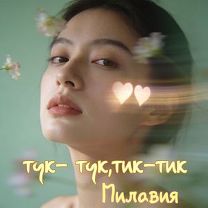 Тук-тук,тик-тик