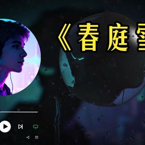 春庭雪 (AI cover)