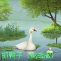 抓鸭子 (挑战版)