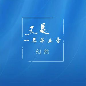 又是一年毕业季