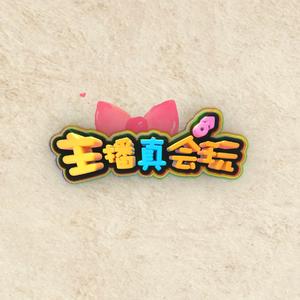 我是女生（女流 ver.）