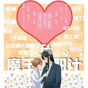 魔王升职“计”（恶魔也上班第一期ED）