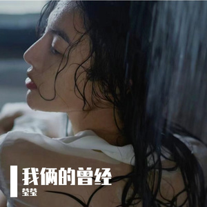 我俩的曾经