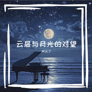 云层与月光的对望