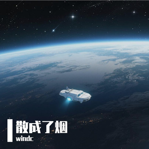 散成了烟-说唱版 伴奏