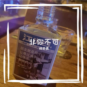 非你不可