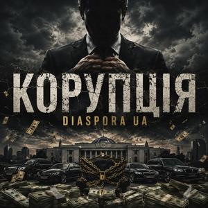 Корупція