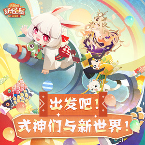 さぁ行こう！式神たちと新世界！