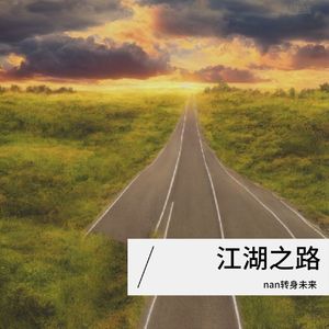 江湖之路