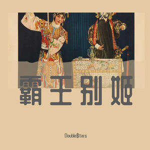 霸王别姬-Boombap