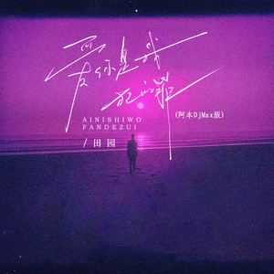 爱你是我犯的罪 (阿本DjMax版)