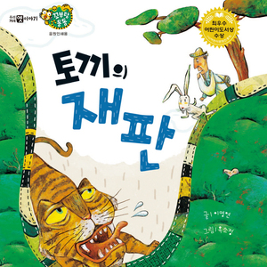 토끼의 재판 1부