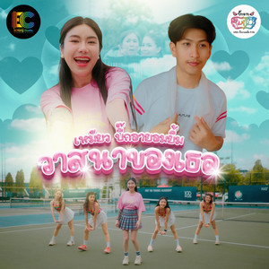 วาสนาของเธอ