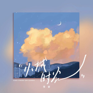 小城时光