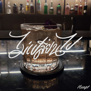 ไม่เปลี่ยนไป