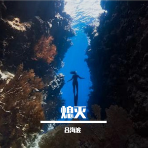 熄灭（Prod.CHAUNCEY）