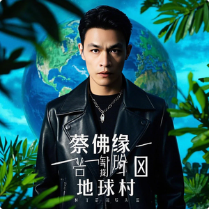 蔡佛缘 - 地球村