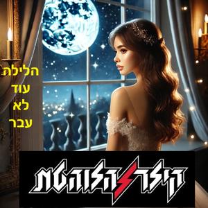 הלילה עוד לא עבר