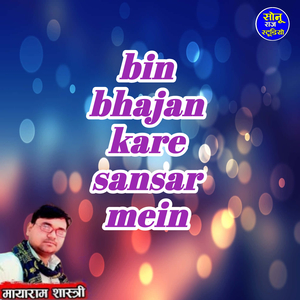 bin bhajan kare sansar mein