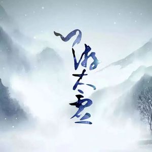 叫宝宝-太虚游（司無邪 remix）