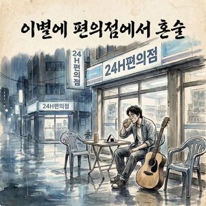 이별의 편의점 혼술