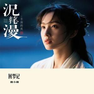 回梦记 (Cover 萧忆情Alex)